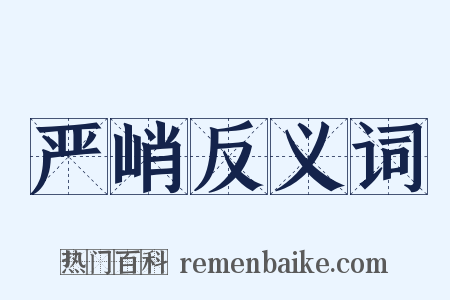 严峭反义词是什么意思的图片